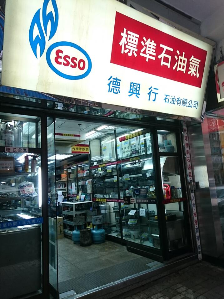 德興行石油有限公司