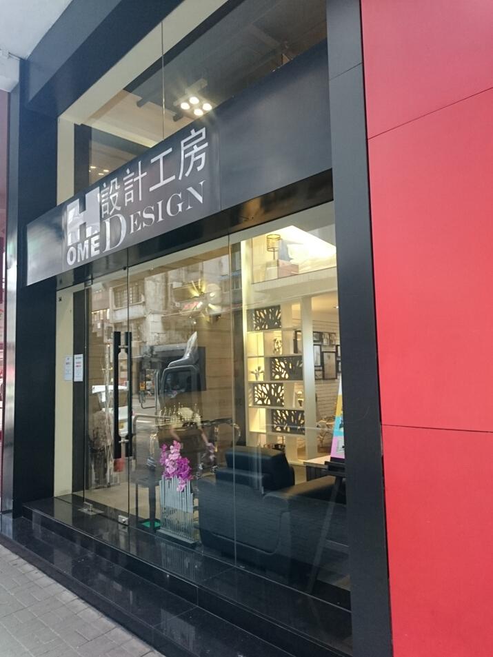 設計工房（香港門市）