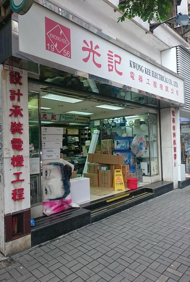 光記電器工程有限公司