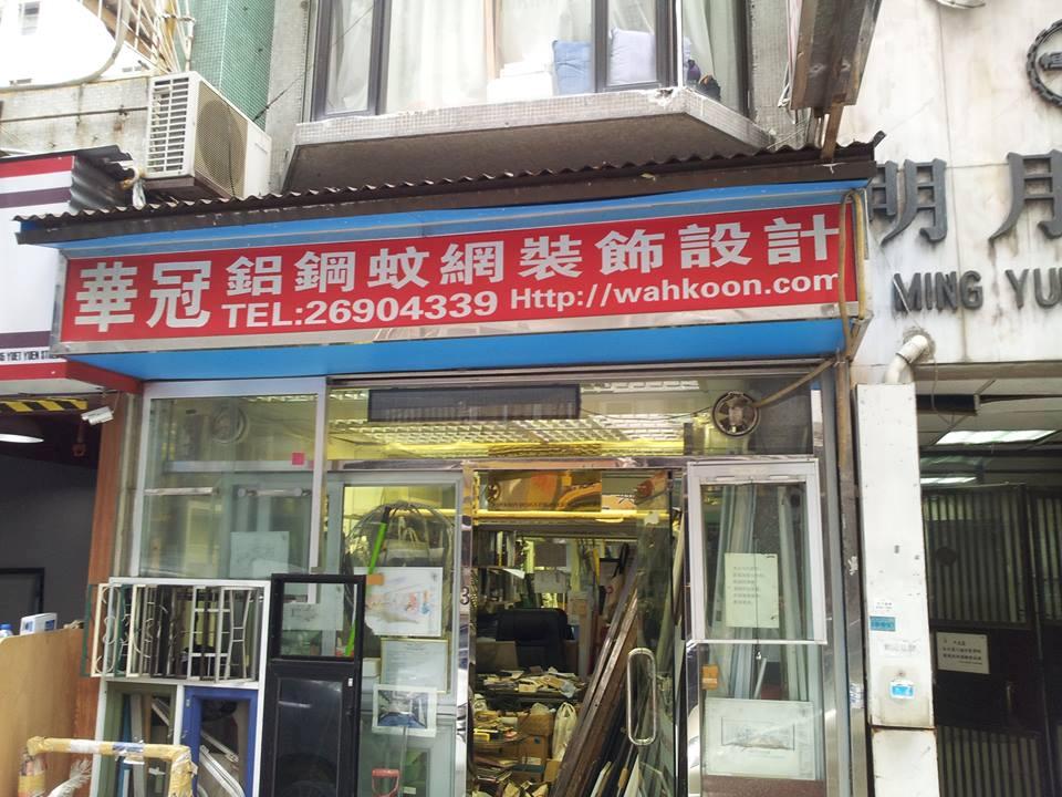 華冠裝飾工程有限公司(月圓街店)