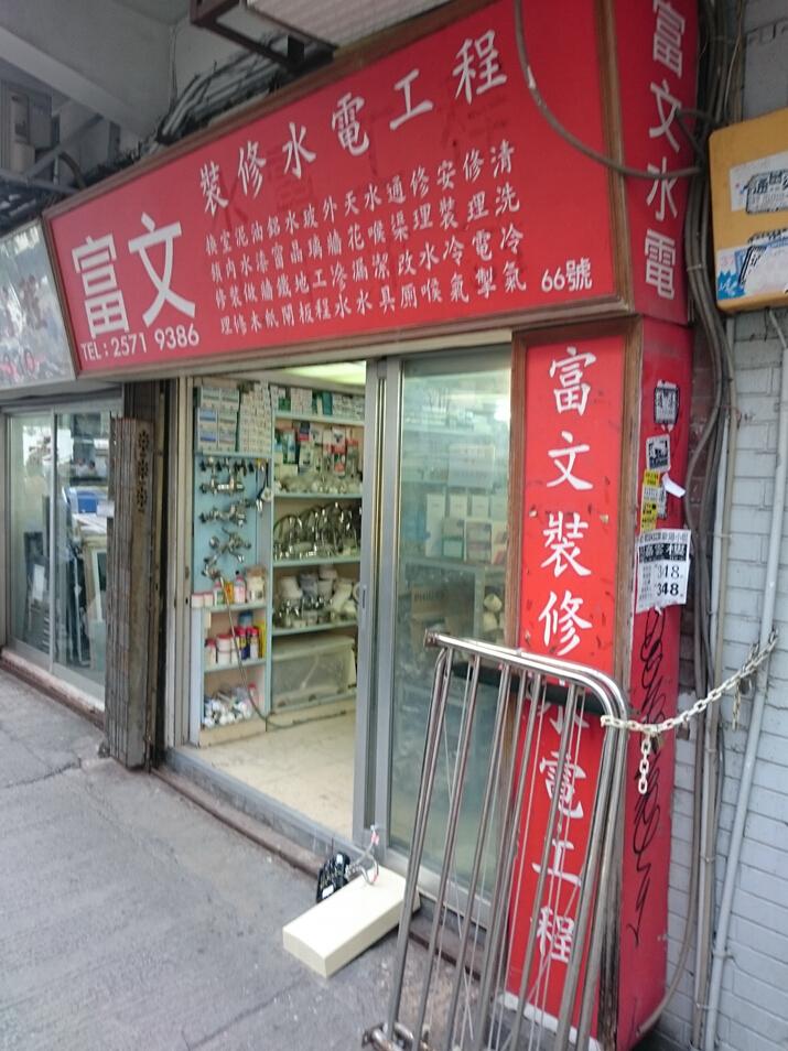 富文裝修水電工程