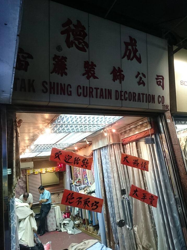 德成窗簾裝飾公司