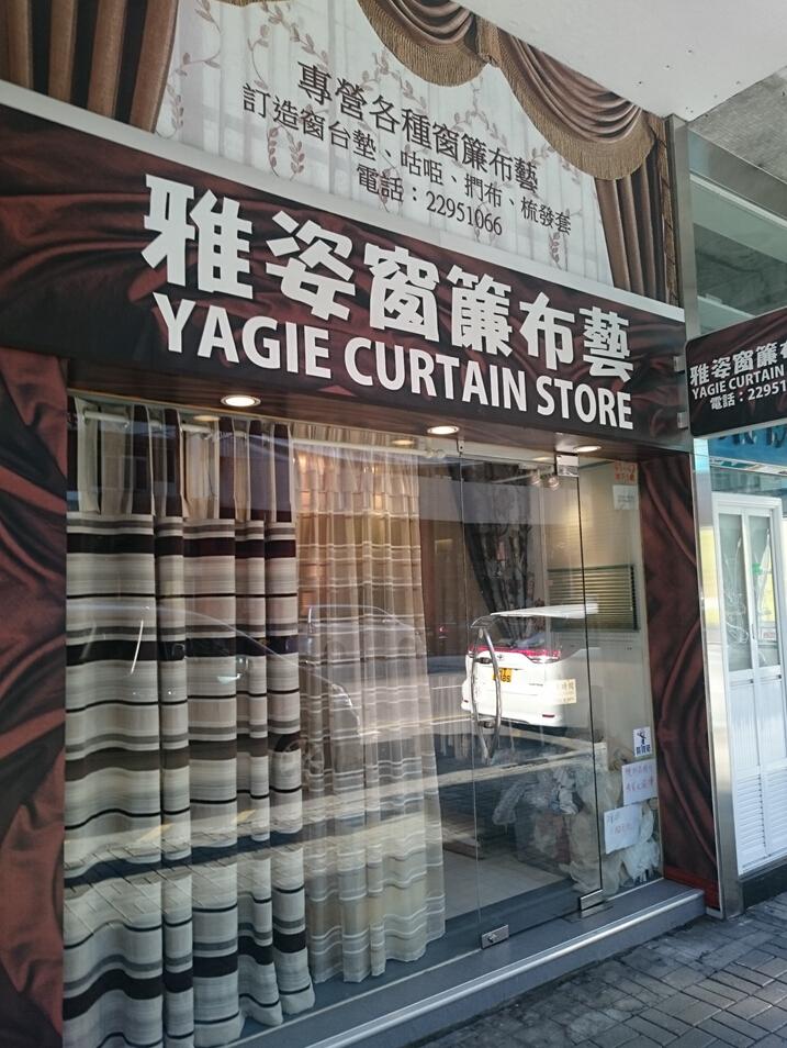 雅姿窗簾布藝