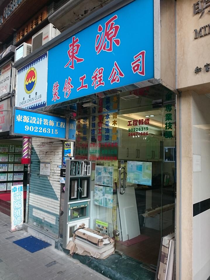 東源裝修工程有限公司