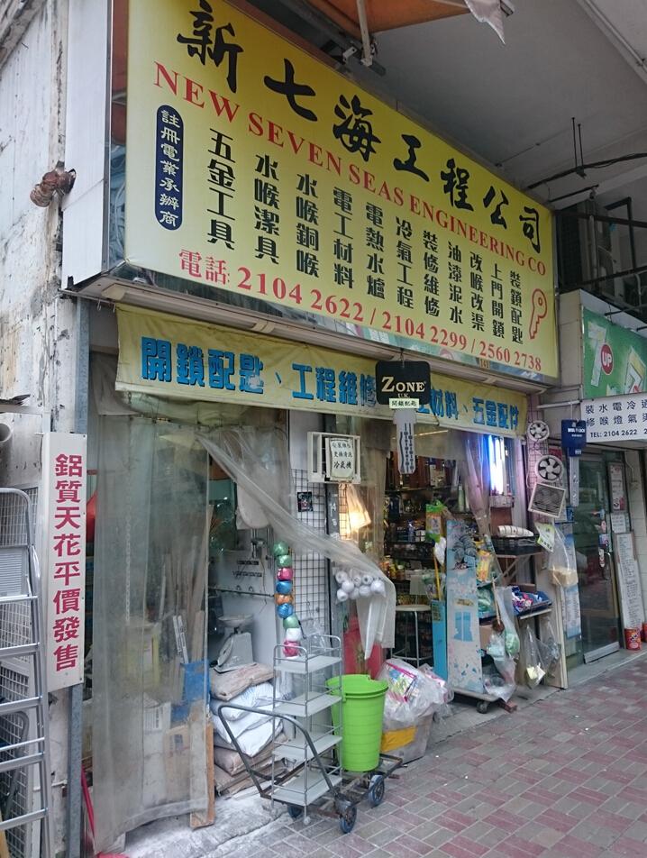 新七海工程公司