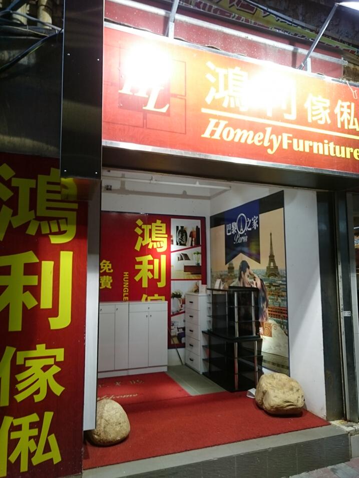 鴻利傢俬(觀塘店)