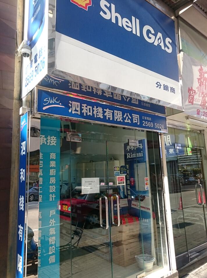 泗和棧有限公司