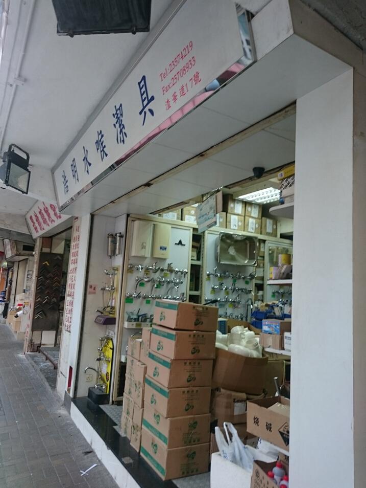 浩明水喉潔具工程有限公司