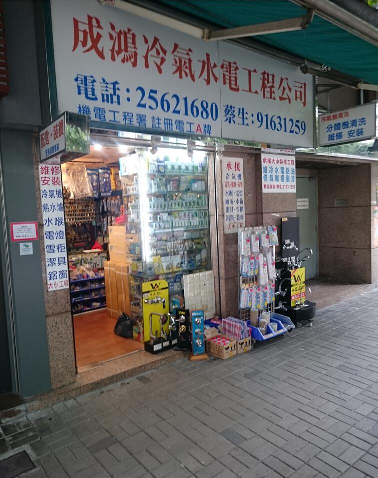 成鴻冷氣水電工程公司