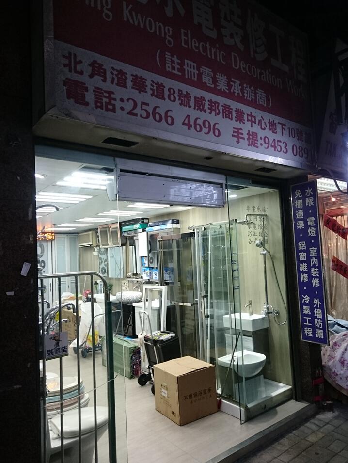 永光水電裝修工程