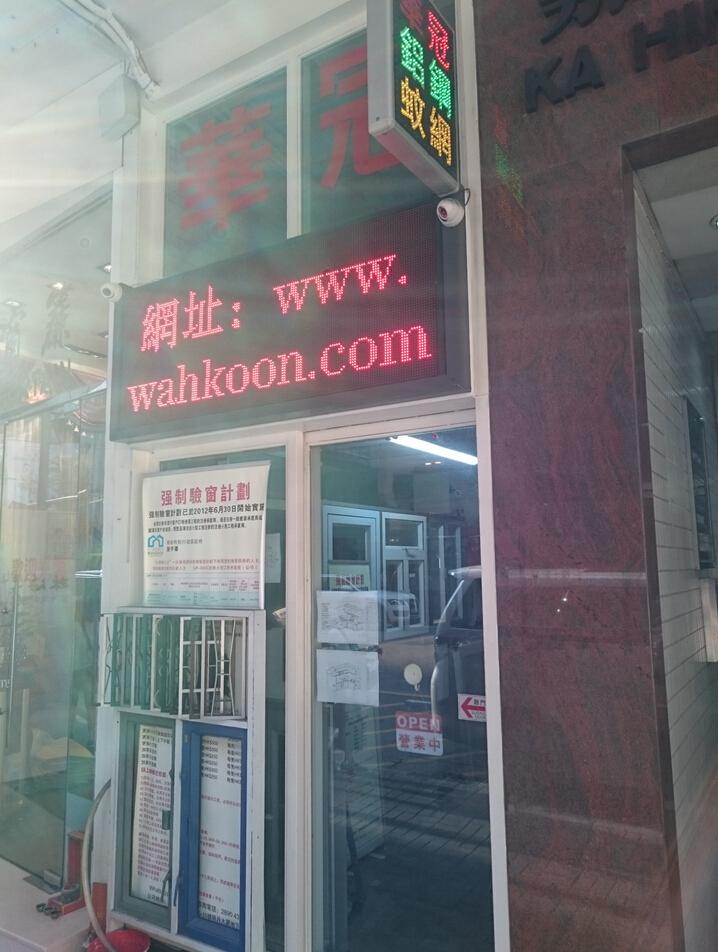 華冠裝飾工程有限公司(渣華道店)