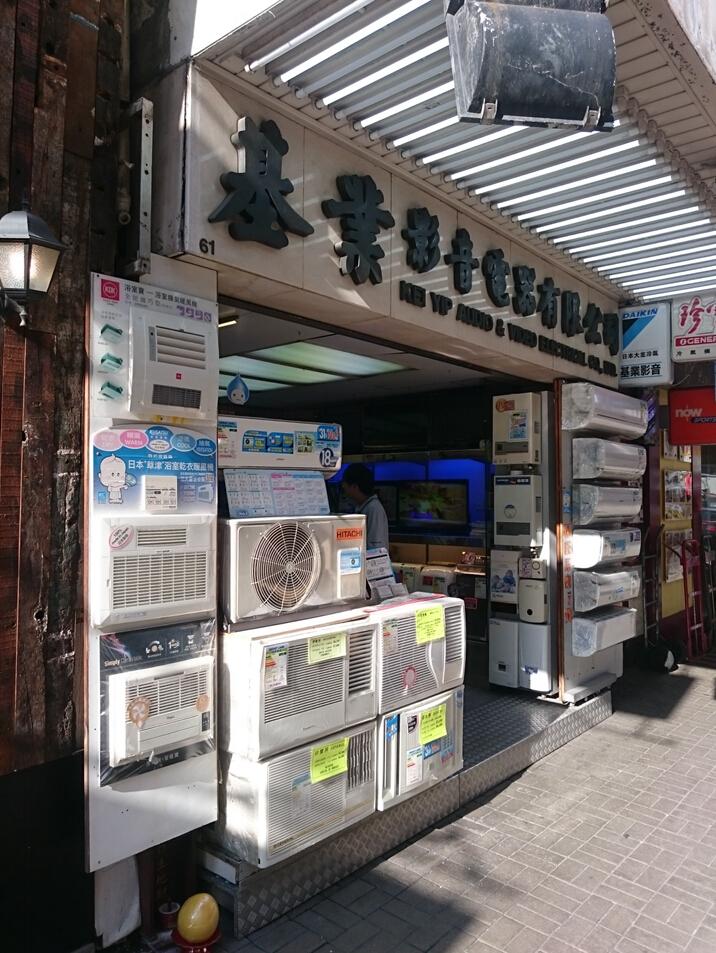基業影音電器有限公司