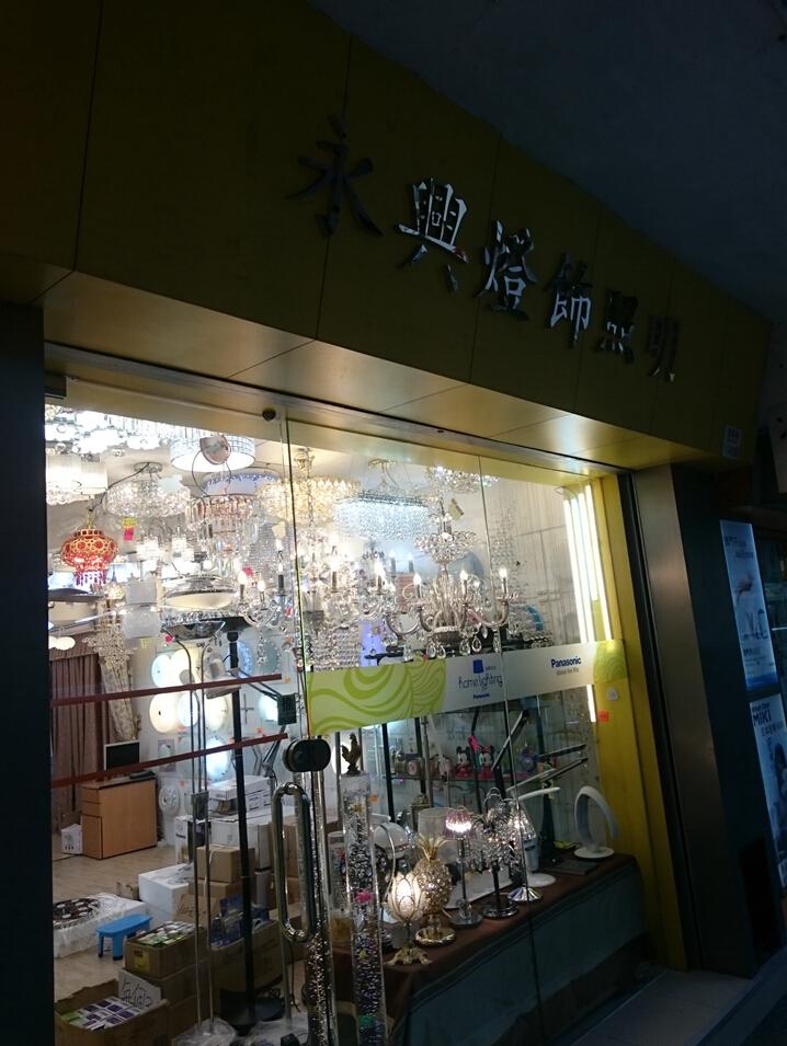 永興燈飾水電工程公司