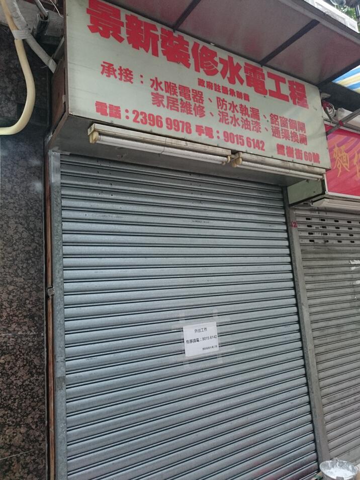 景新裝修水電工程