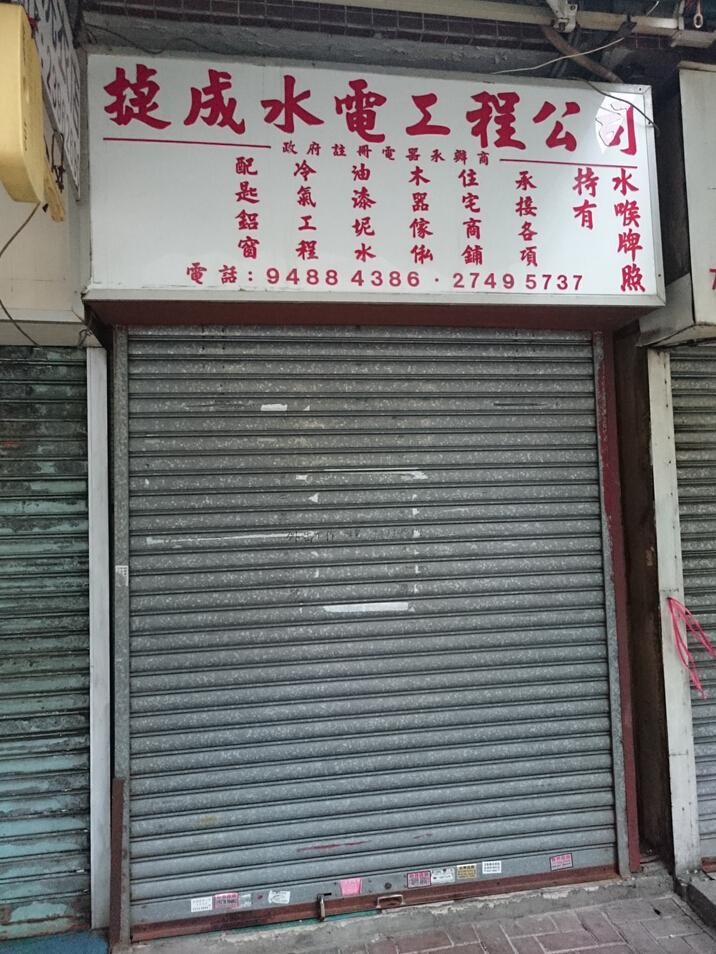 㨗成水電工程