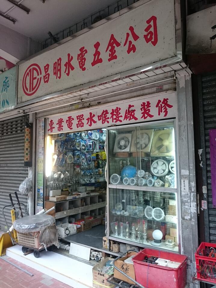 昌明水電五金公司