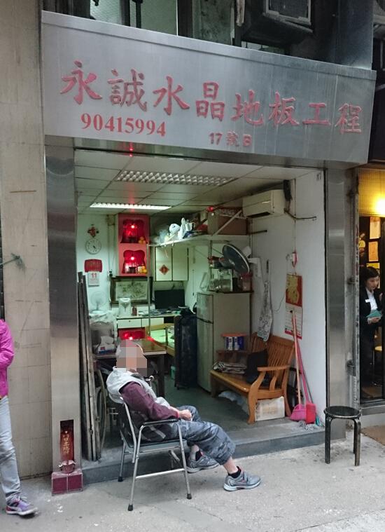 永誠水晶地板工程