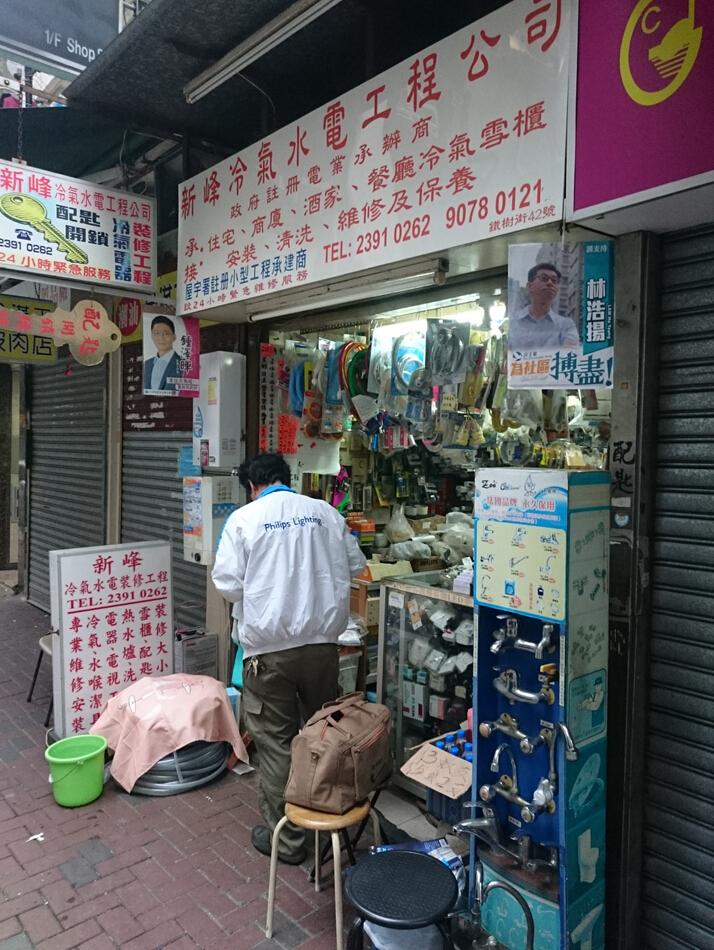 新峰冷氣水電工程公司