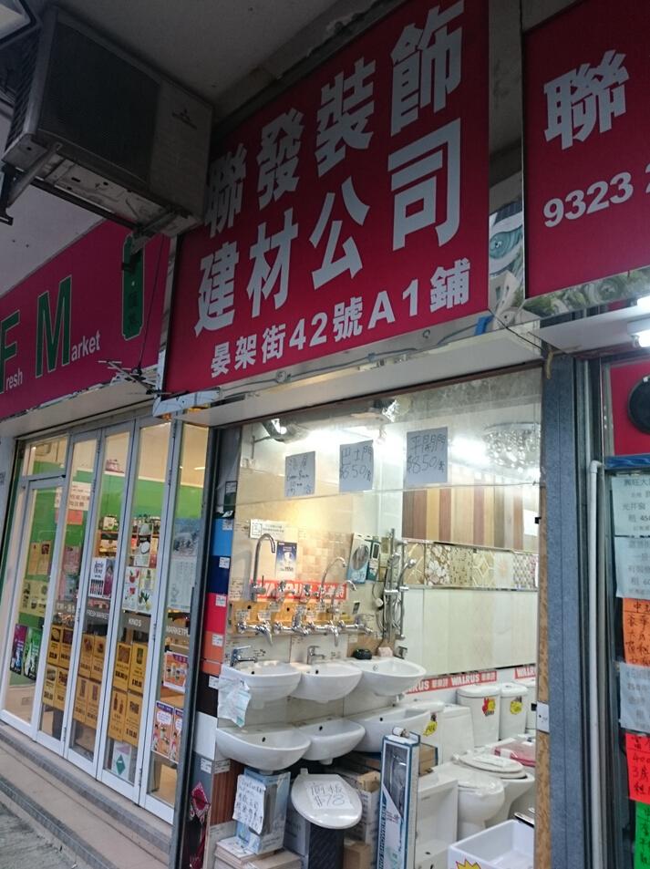 聯發裝飾建材公司