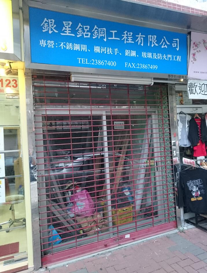 銀星鋁鋼工程有限公司