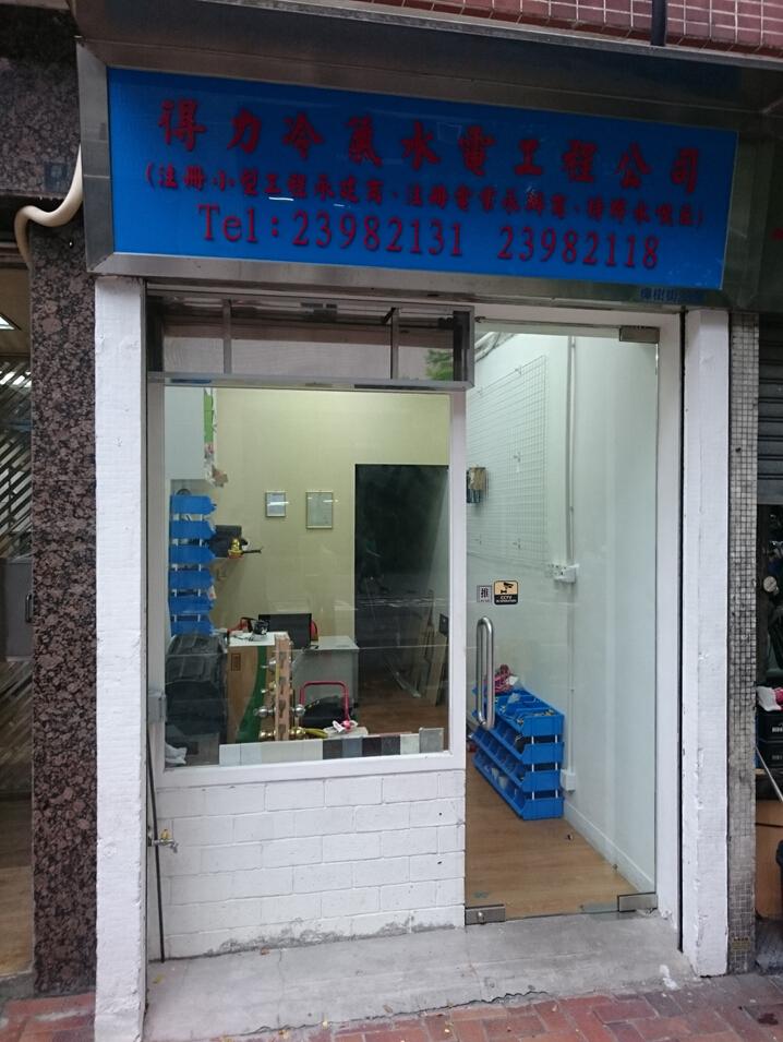 得力冷氣水電工程公司