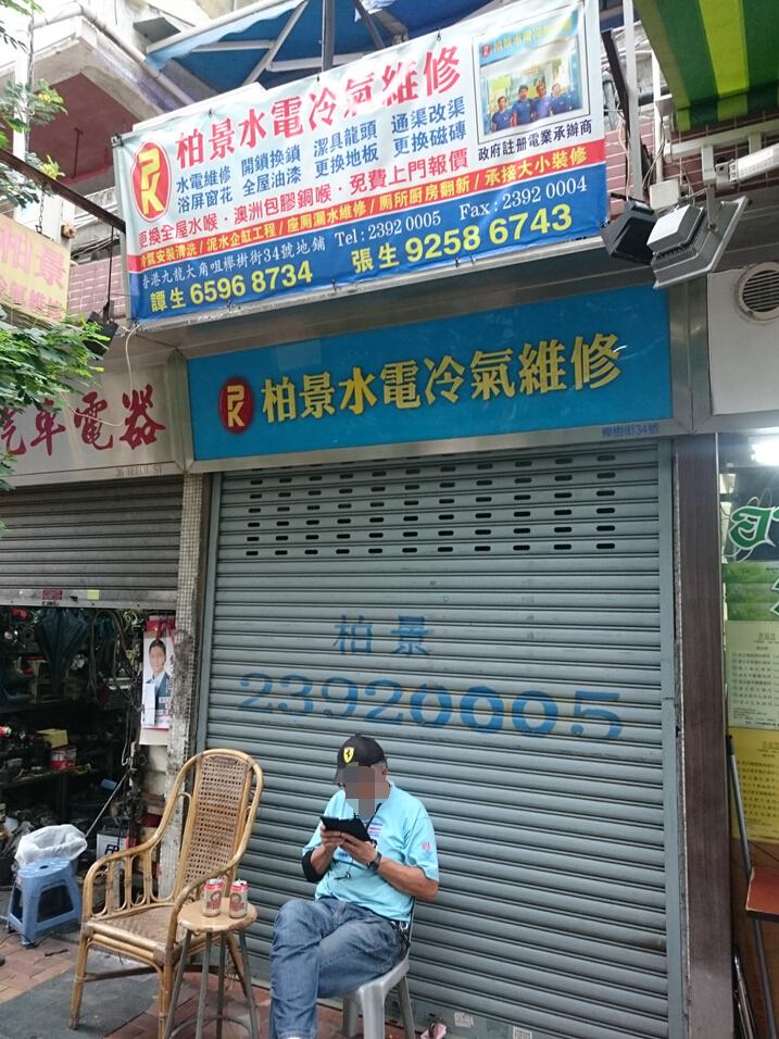 栢景水電冷氣維修