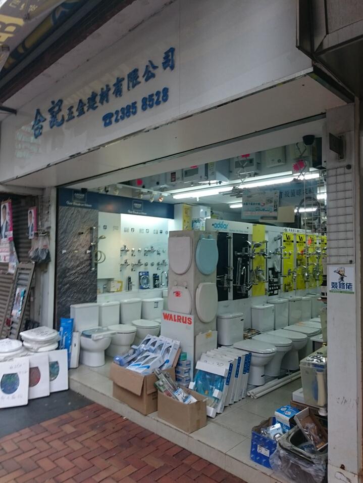 合記五金建材有限公司