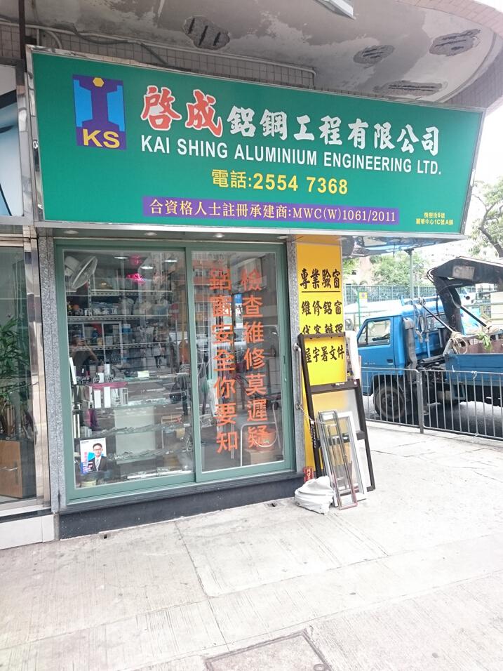 啟成鋁鋼工程有限公司