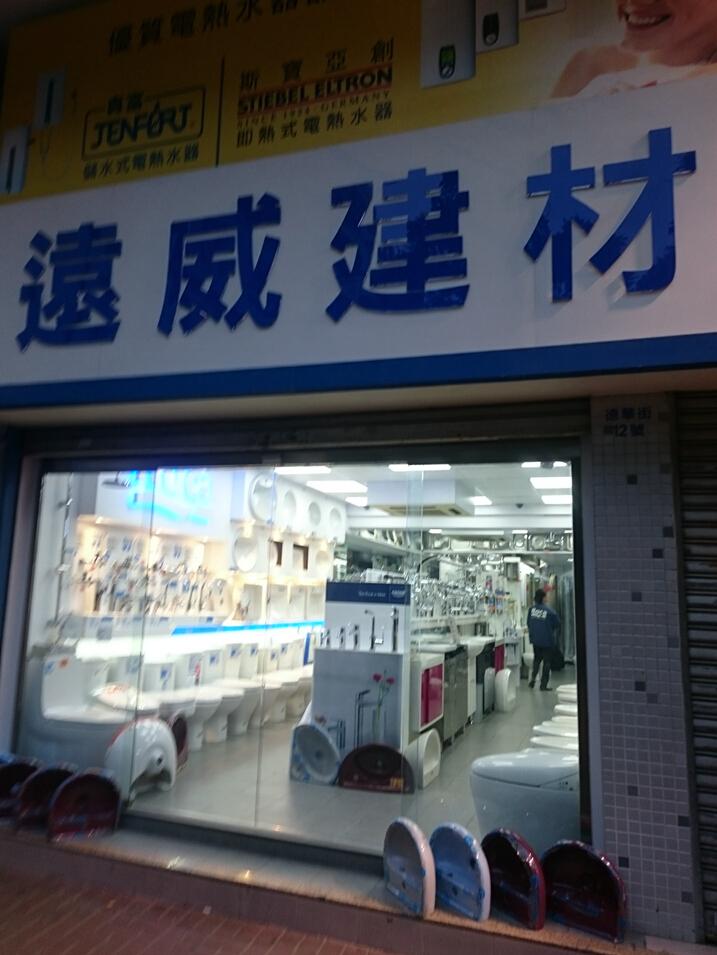 遠威建材