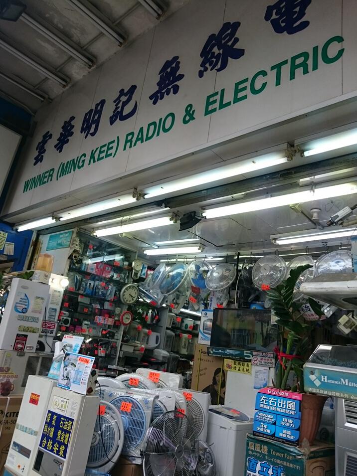 雲華(明記)無線電行