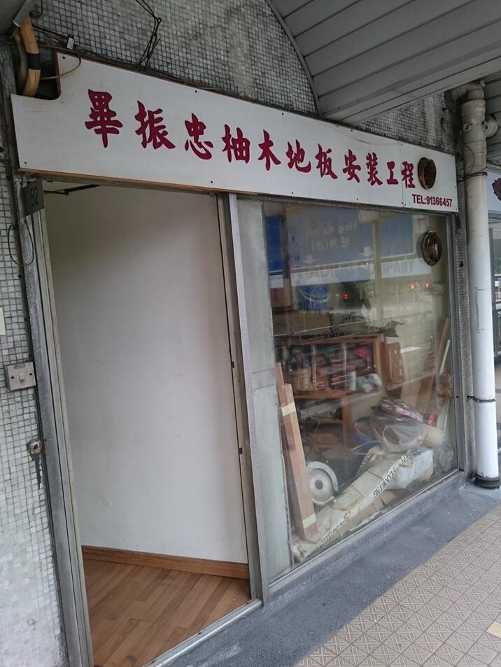 畢振忠柚木地板安裝工程