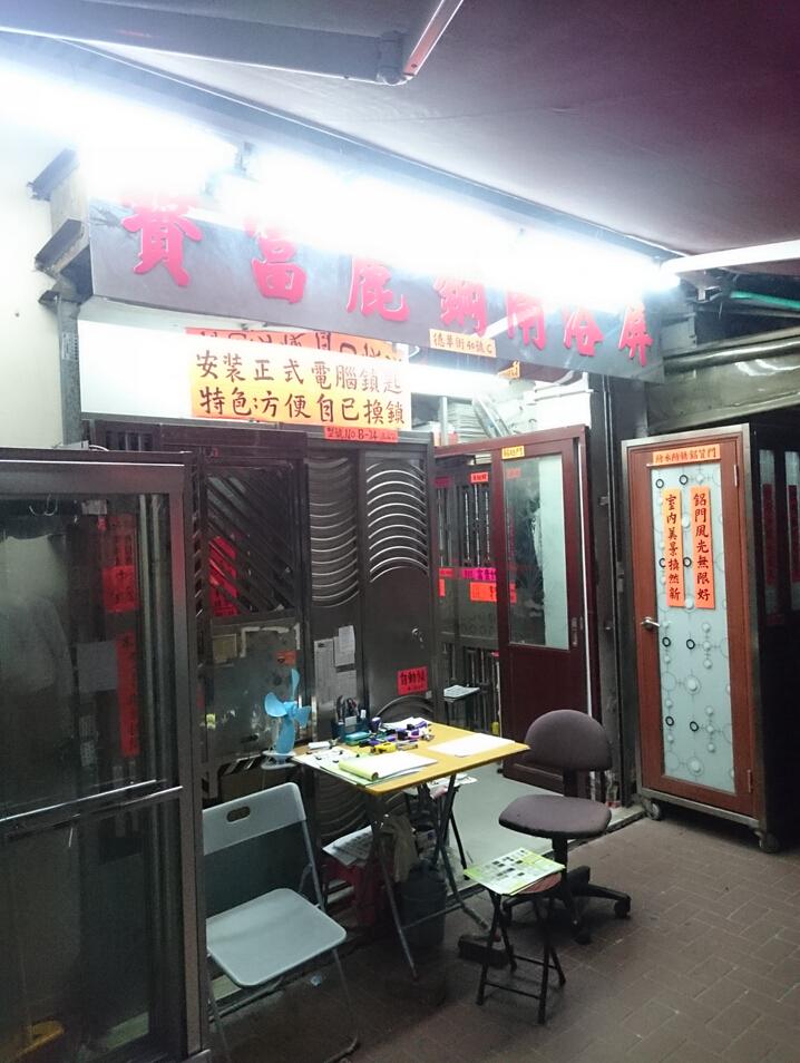 寶富麗鋼閘浴屏工程