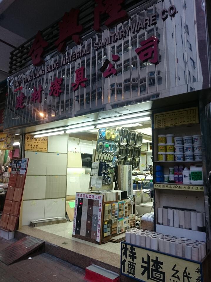 合興隆建材潔具公司