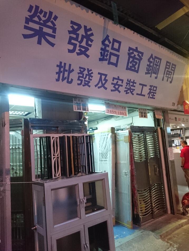 榮發鋁質鋼閘有限公司