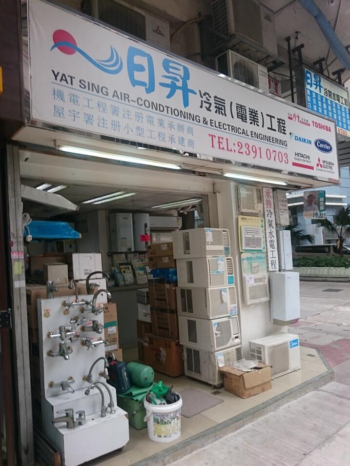 日昇冷氣(電業)工程有限公司