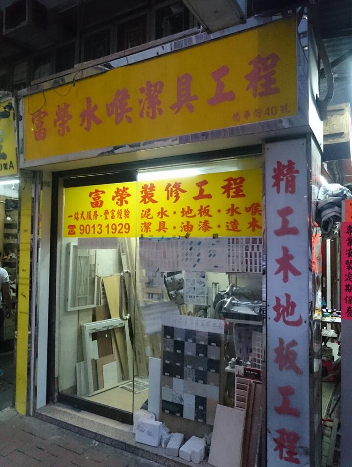 富榮水喉潔具工程