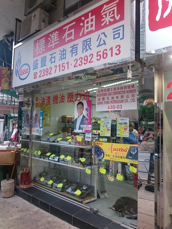 盛豐石油有限公司