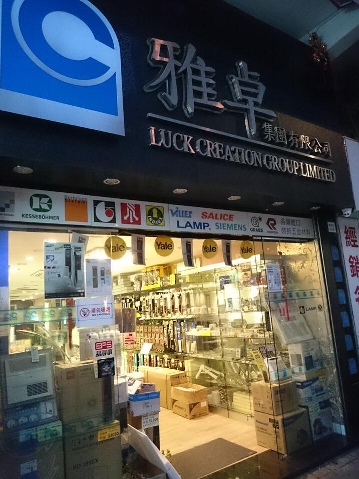 雅卓集團有限公司