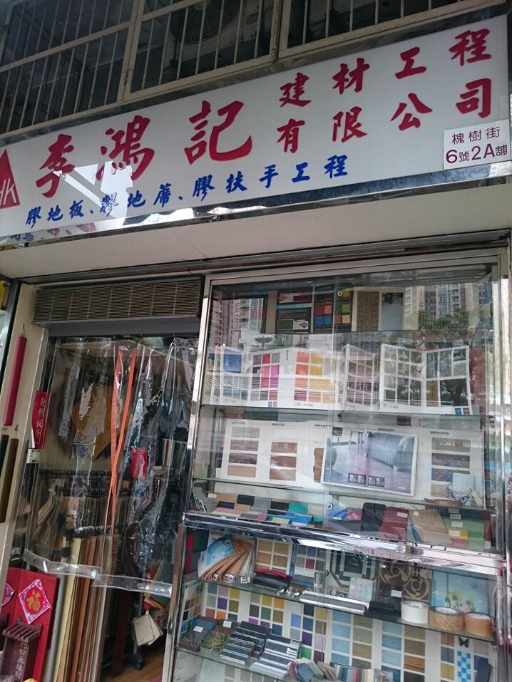 李鴻記建材工程有限公司