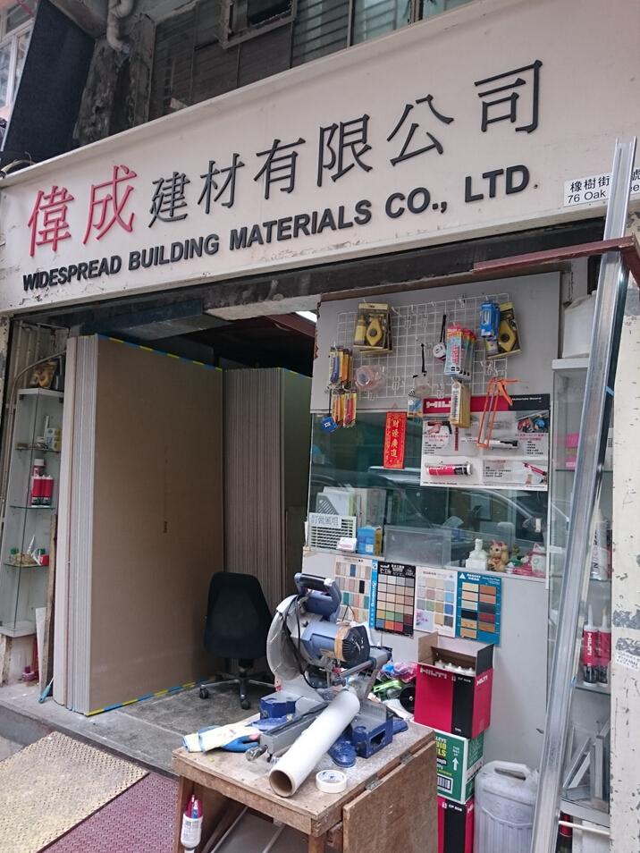 偉成裝飾有限公司