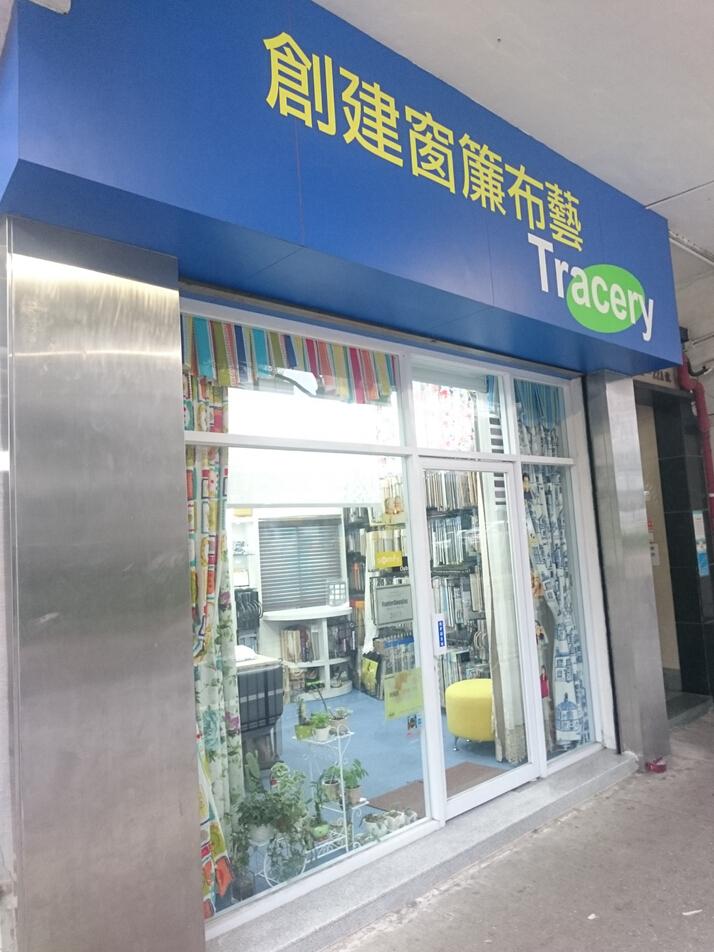 創建窗簾布藝裝飾有限公司