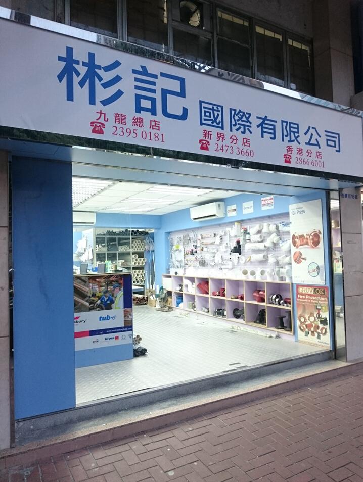 彬記國際有限公司(荃灣店)
