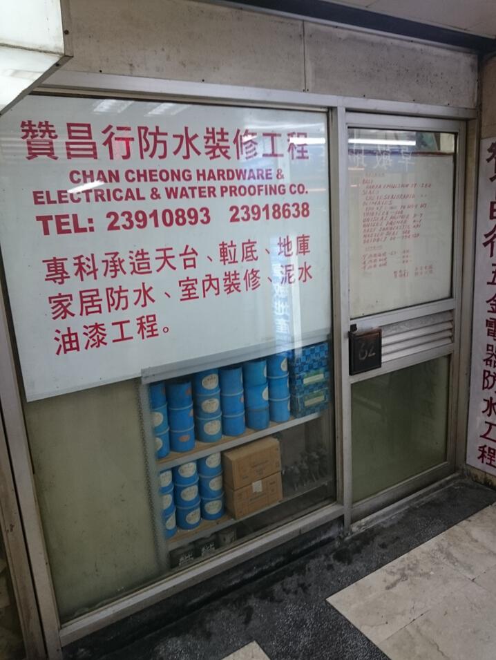 贊昌行防水裝修工程
