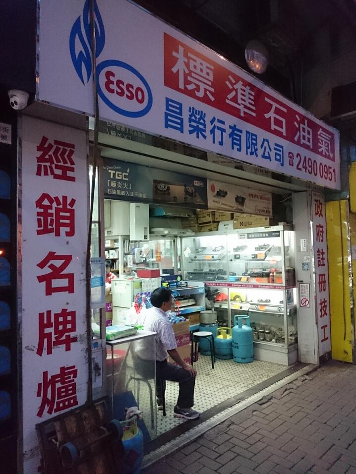 昌榮行有限公司