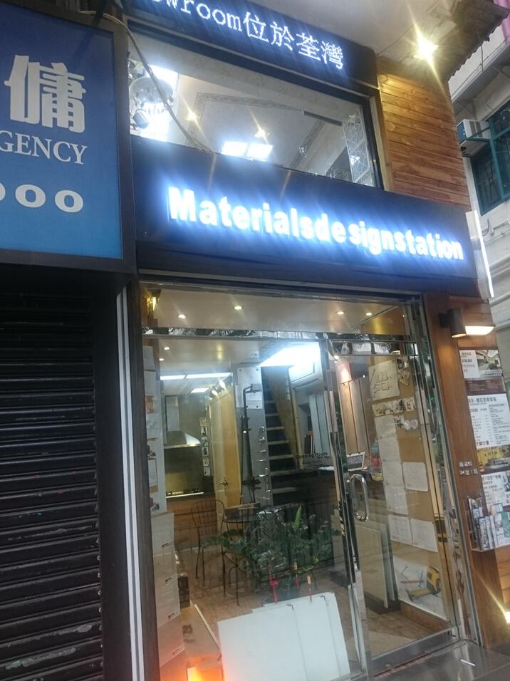 家居裝修材料設計站