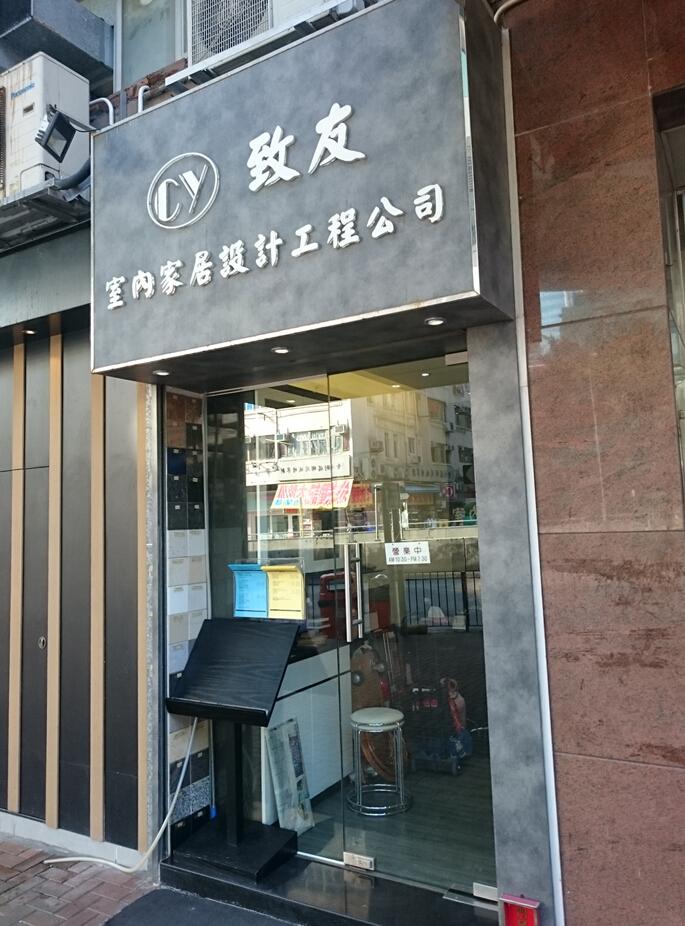 致友室內家具設計工程公司