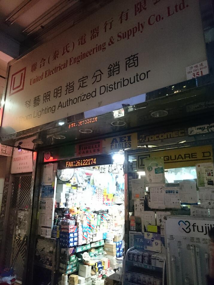 聯合(秦氏)電器行有限公司