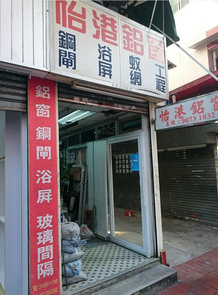 怡港鋁質公司