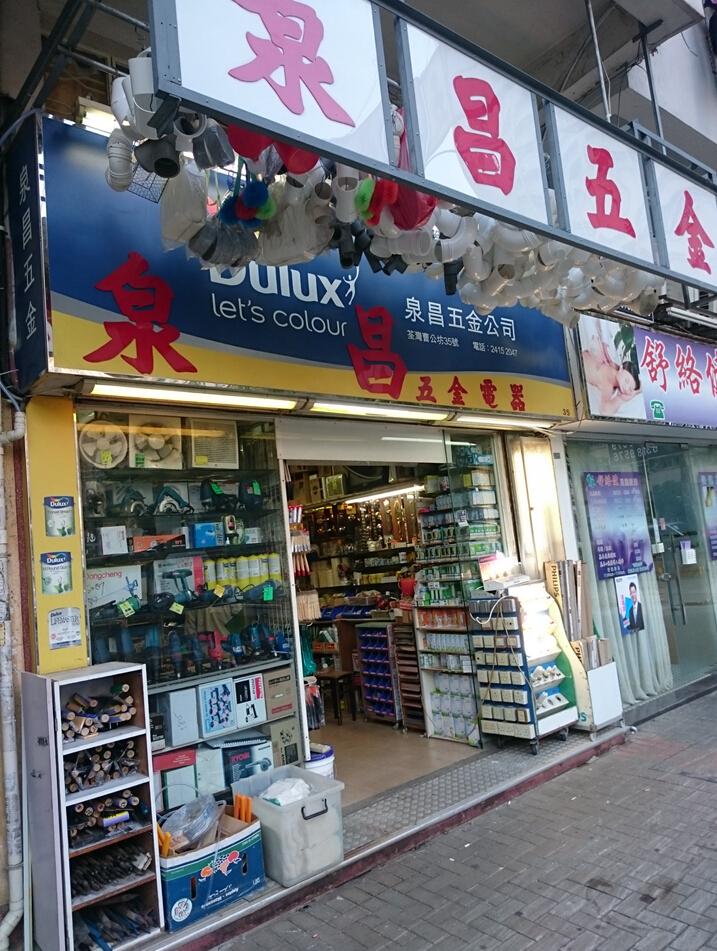 泉昌五金公司