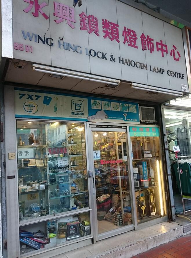 永興鎖類燈飾中心